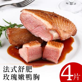 【櫻桃谷】法式舒肥玫瑰嫩鴨胸4片(230g/片)