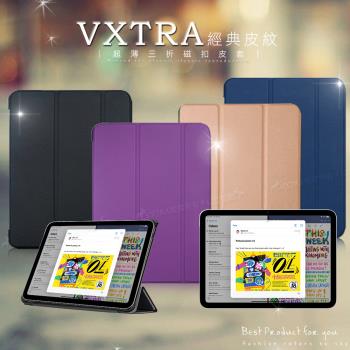 VXTRA 2025 iPad 11代/2022 iPad 10代 共用 經典皮紋三折保護套 平板皮套