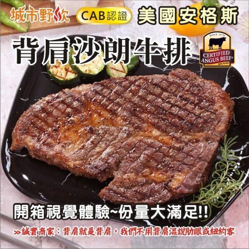 【城市野炊】CAB安格斯背肩沙朗16盎司牛排(400g+-10%/片）x5片
