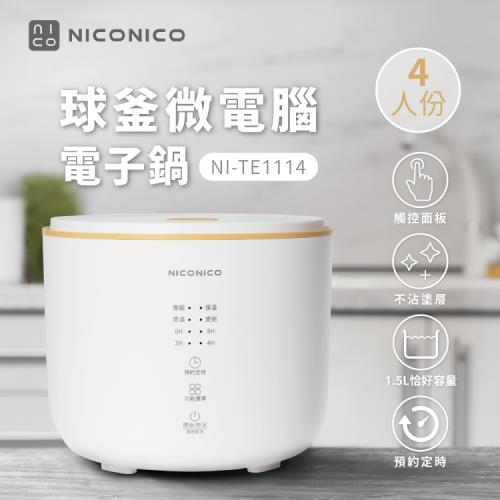 NICONICO 4人份球釜微電腦電子鍋NI-TE1114