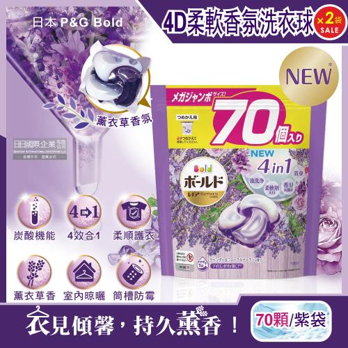 日本P&amp;G Bold 新4D炭酸機能4合1洗淨消臭柔軟香氛洗衣凝膠球-薰衣草香氛70顆x2袋