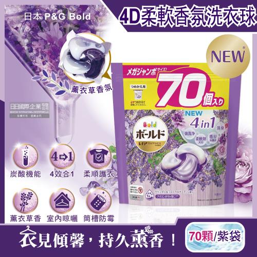 日本P&amp;G Bold 新4D炭酸機能4合1洗淨消臭柔軟香氛洗衣凝膠球-薰衣草香氛70顆/袋