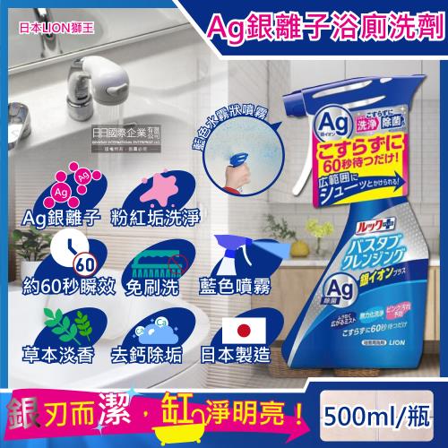 日本LION獅王 免刷洗Ag銀離子去除粉紅色污垢浴缸噴霧清潔劑(草本香)500mlx1藍瓶