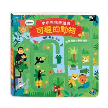 風車圖書-小小手指走迷宮-可愛的動物