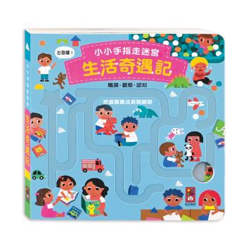 風車圖書-小小手指走迷宮-生活奇遇記