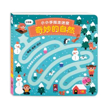 風車圖書-小小手指走迷宮-奇妙的自然