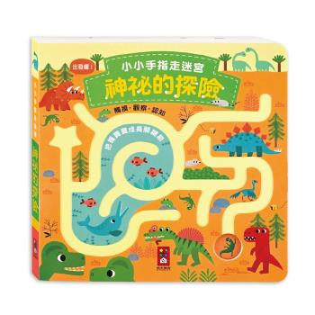 風車圖書-小小手指走迷宮-神秘的探險