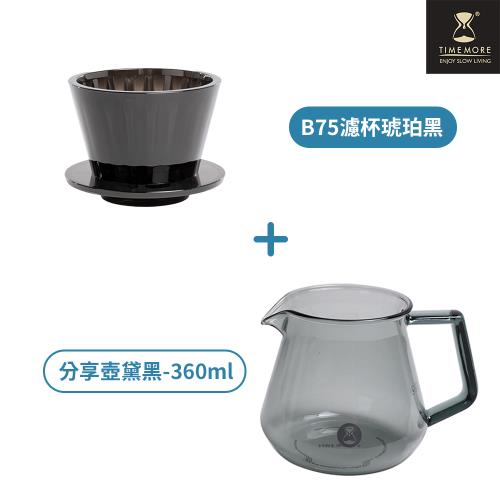 【TIMEMORE 泰摩】冰瞳B75咖啡濾杯玻璃分享壺套裝組-黑色+玻璃分享壺黛黑360ml