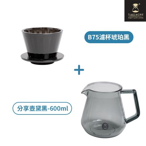 【TIMEMORE 泰摩】冰瞳B75咖啡濾杯玻璃分享壺套裝組-黑色+玻璃分享壺黛黑600ml