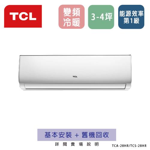 TCL 3-4坪 一對一分離式R32冷暖空調系列 TCA-28HR/TCS-28HR   