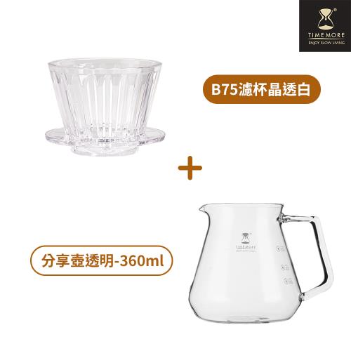 【TIMEMORE 泰摩】冰瞳B75咖啡濾杯玻璃分享壺套裝組-白色+玻璃分享壺360ml
