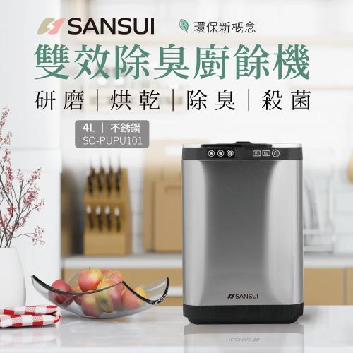 SANSUI 山水-智能熱烘除臭4L廚餘機/乾燥研磨/活性碳除臭/免安裝 SO-PUPU101