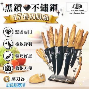 【JOJOGO】黑鑽不鏽鋼17件刀具組 (廚師刀/萬用刀/牛排刀/水果刀/吐司刀/剪刀/削皮器)