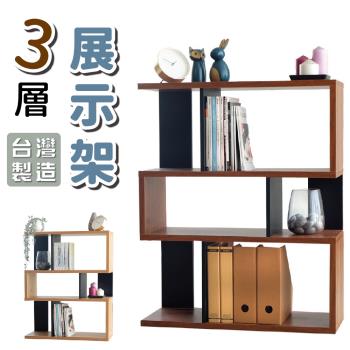 【City-Life】3層收納展示架/收納架/書架/儲物架(胡桃木色)