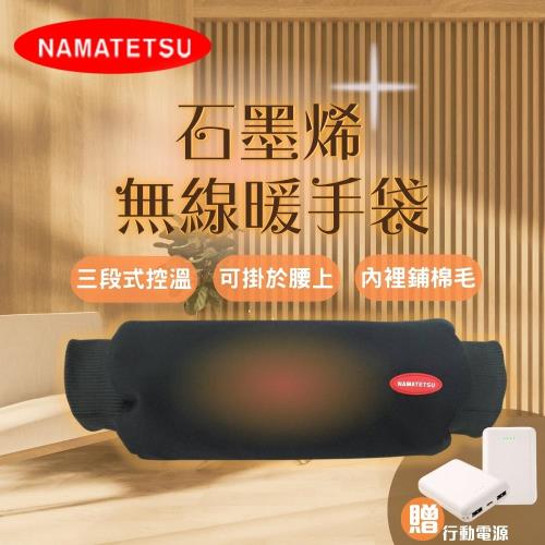 【NAMATETSU】石墨烯無線暖手袋 NA-HT02 暖手枕 暖手寶 暖暖包 附行動電源