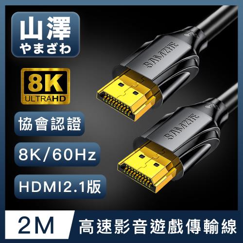 山澤 HDMI 2.1版8K60Hz/4K120Hz協會認證高速影音遊戲傳輸線 2M