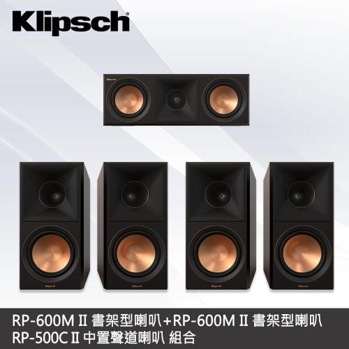 【Klipsch】RP-600M II書架型喇叭x2+RP-500C II中置聲道喇叭 5聲道組合