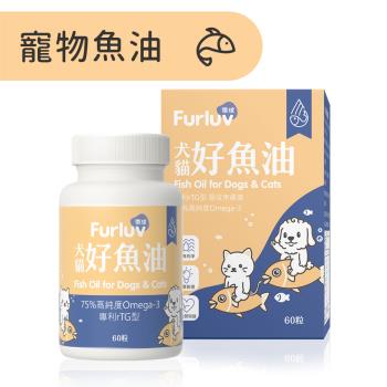 Furluv 樂球 好魚油軟膠囊 (60粒/瓶) 專利rTG寵物魚油/75%以上Omega-3/犬貓全方位保健