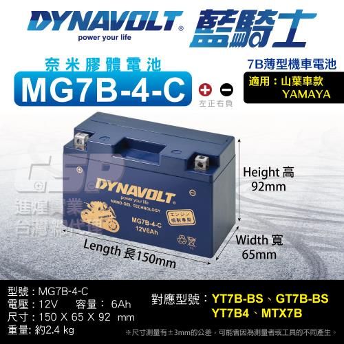 (藍騎士) MG7B-4-C 同YT7B-BS GT7B-BS 新勁戰GTR 125 SMAX 155 換電池 機車電瓶 重型機車 重機 