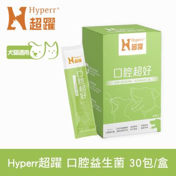 Hyperr超躍 狗貓口腔益生菌 (消臭專利柿子單寧 | 清除口腔異味)