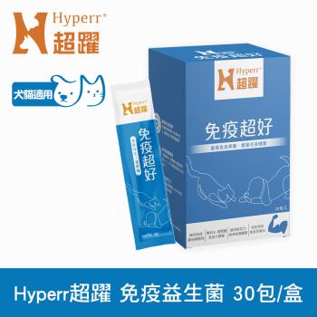 Hyperr超躍 狗貓免疫益生菌 (鞏固免疫基礎 | 調整體質提升保護力)
