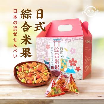 【活力本味】日式綜合米果手提禮盒(66驚喜包)480gx6盒