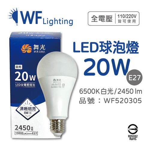 2入 【舞光】 LED 20W 6500K 白光 E27 全電壓 球泡燈 WF520305 