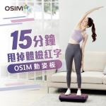 OSIM 動姿板 OS-9220(垂直律動機/塑身機/被動式運動/懶人運動/居家運動)