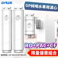 G-PLUS GP純喝水瞬熱開飲機用原廠濾心-RO+PAC+CF(GP-W01R/W01R+)