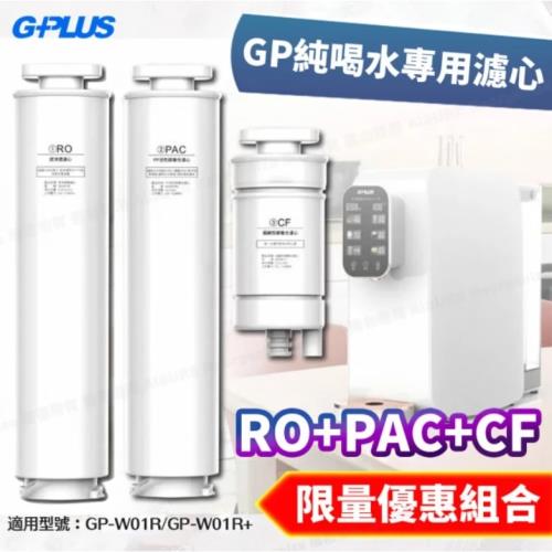 G-PLUS GP純喝水瞬熱開飲機用原廠濾心-RO+PAC+CF (GP-W01R/GP-W01R+用)