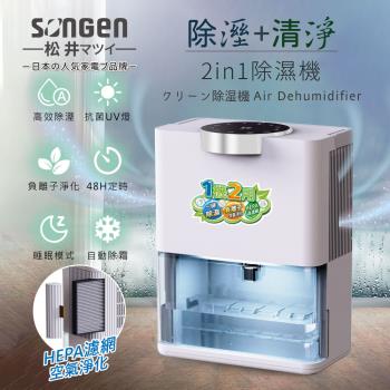【日本SONGEN】松井除濕淨化雙效除濕機/清淨機(SG-S28KD)