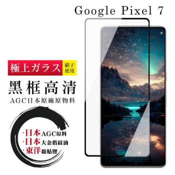 GOOGLE Pixel 7 保護貼 日本AGC全覆蓋玻璃黑框高清鋼化膜(GOOGLE Pixel 7 保護貼 鋼化膜)