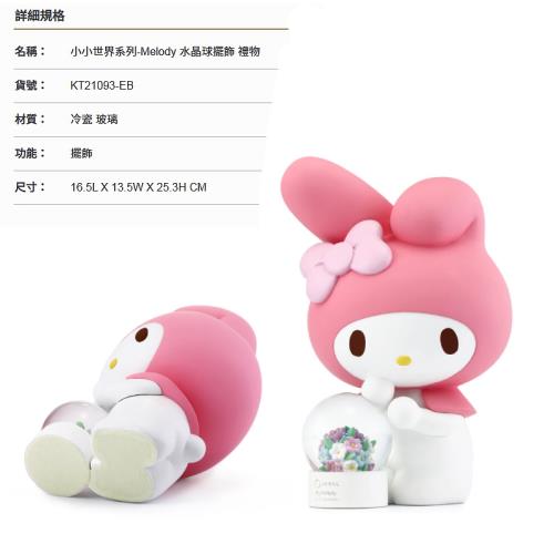 JARLL讚爾藝術 ~My Melody 小小世界系列水晶球擺飾(KT21093) 生日 紀念日 告白 結婚禮物 情人節