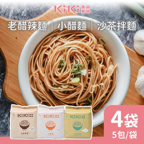 KIKI食品雜貨 小醋/老醋/沙茶 拌麵系列 任選4袋 (90gx5包/袋)