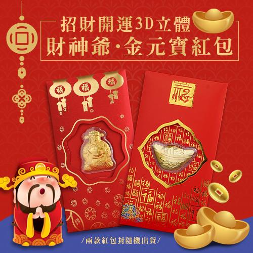招財開運3D立體財神爺金元寶紅包（超值2入） 開運紅包