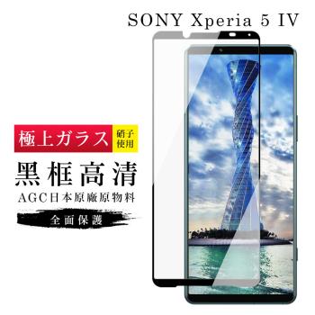SONY Xperia 5 IV 保護貼 日本AGC滿版黑框高清玻璃鋼化膜(SONY Xperia 5 IV 保護貼 鋼化膜)