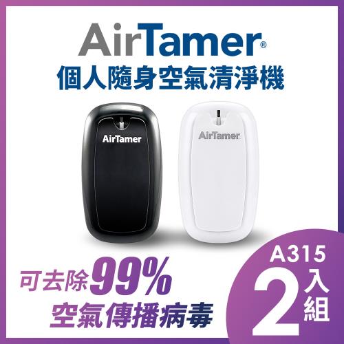 2入組↘ 美國AirTamer個人隨身負離子空氣清淨機-A315S