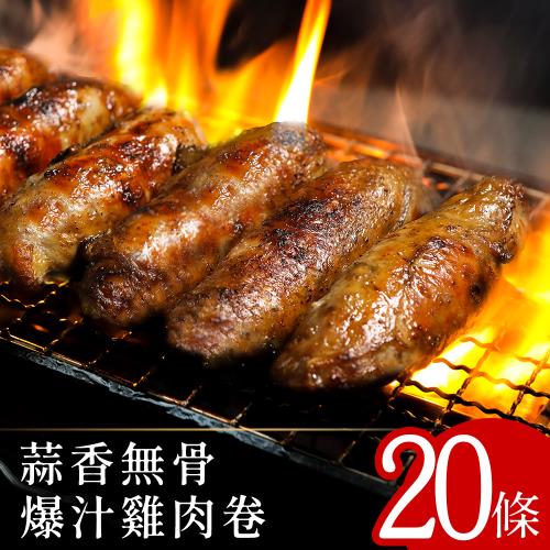 【富金雞】蒜香無骨爆汁雞肉捲20條組