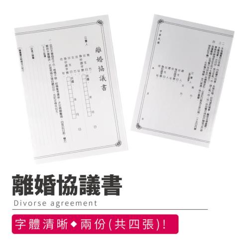 【指選好物】離婚協議書4入