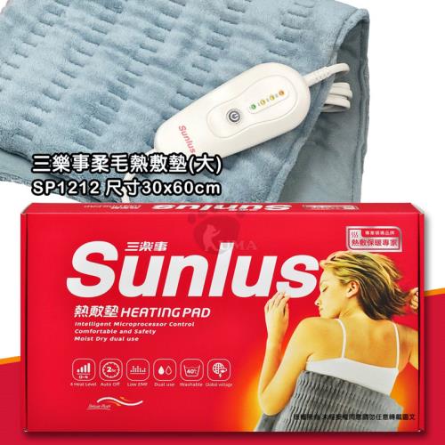 【三樂事Sunlus】暖暖熱敷柔毛墊(大) SP1212 (30cmx60cm)