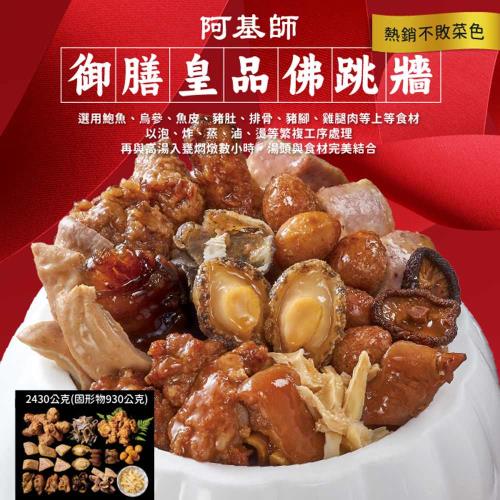 現+預[阿基師] 御膳皇品佛跳牆2430g(1組)(含運)