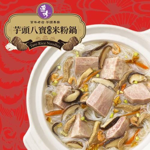 現+預[基隆連珍]八寶芋頭米粉鍋2200g(2組)(含運)