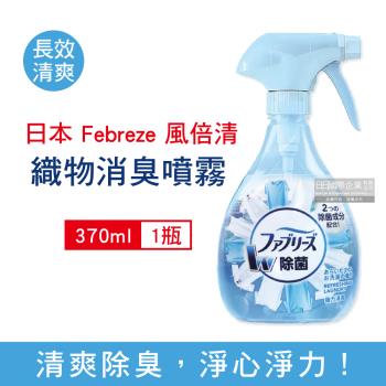 日本Febreze風倍清 織物消臭噴霧 除臭芳香噴霧370mlx1瓶 (長效清爽)