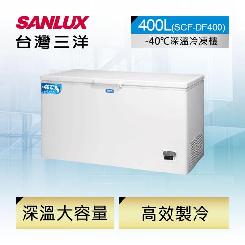 【台灣三洋SANLUX】400L -40℃大容量深溫冷凍櫃 (SCF-DF400)