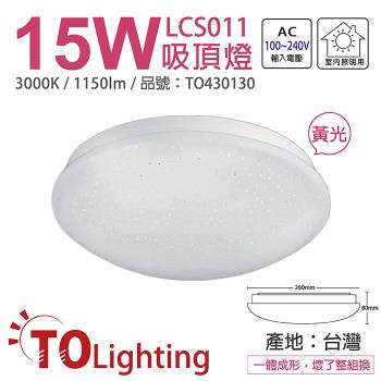 【TOA東亞】 LCS011-15L LED 15W 3000K 黃光 全電壓 星光 吸頂燈 TO430130