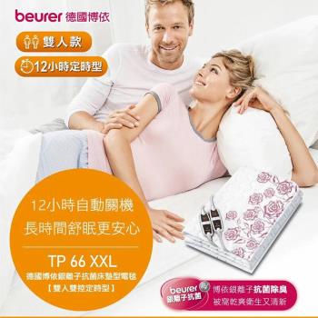 德國博依beurer 銀離子抗菌床墊型電毯(雙人雙控定時型) 贈四季兩用舒柔被 TP66XXL_8464