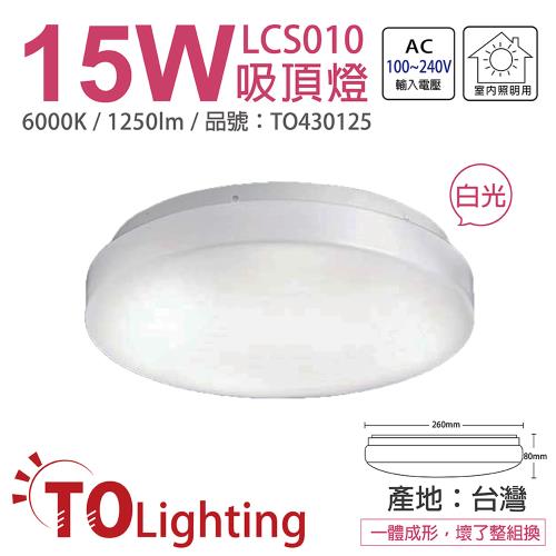 【TOA東亞】 LCS010-15D LED 15W 6000K 白光 全電壓 雅緻 吸頂燈 台製 TO430125