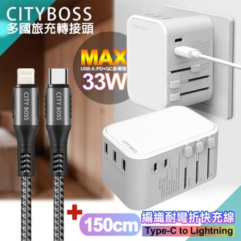 CITY萬用轉接頭急速充電器33W PD快充白+勇固TypeC to Lightning 45W編織耐彎折快充線-150cm