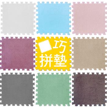 6片組-純色舒適絨毛巧拼 防摔墊 巧拼地墊 兒童地墊
