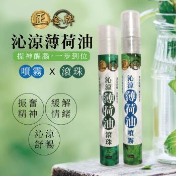 【正金牌】沁涼薄荷油隨身瓶10ML(滾珠/噴霧) 2瓶